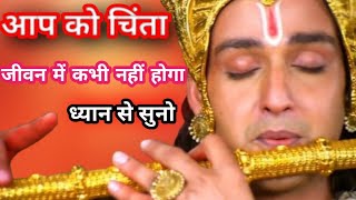 आपको चिंता जीवन में कभी नहीं होगा ध्यान से सुनो| Krishna Motivational Speech|Bhagwat Geeta quotes|