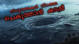 നിഗൂഢതകൾ നിറഞ്ഞ ചെകുത്താൻ കടൽ  | Facts Behind Devil's Sea | Facts about devil's sea