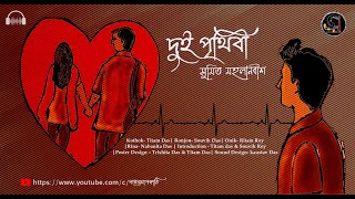 Dui Prithibi(দুই পৃথিবী)।Sumit Mahalanobis।Romantic Bengali Audio Story।Sad Love Story।Prem Dot Com