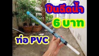 ปืนฉีดน้ำ 6 บาท จากท่อ PVC | DIY | Water gun from PVC pipe 6 baht #diy #ปืนฉีดน้ำ