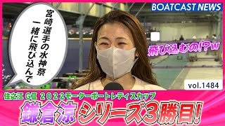 BOATCAST NEWS│地元エースの貫禄 鎌倉涼 シリーズ３勝目！　ボートレースニュース 2022年6月19日│