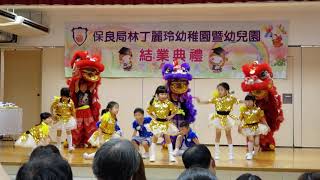 保艮局林丁麗玲幼稚園暨幼兒園畢業典禮2018舞獅hiphop