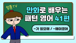 만화) 패턴 영어 (41편)(~가 필요해/~해야겠어)