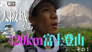 アドベンチャーランナー北田雄夫の「玄関開けたら富士登山道」大阪城から日本のテッペン目指す420km〜その１