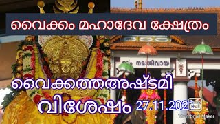 വൈക്കം മഹാദേവ ക്ഷേത്രം.. വൈക്കത്തഅഷ്ടമി / ഉത്സവം, ഐതിഹ്യം#VaikomAshttami