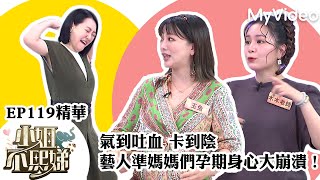 玉兔懷孕還被老公「氣到真吐血」 木木老師害喜以為卡到陰？｜《小姐不熙娣》EP119精華 ｜MyVideo數位上架 搶先看