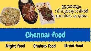 food vlog | Chennai street food special | അടിപൊളി രുചിയിൽ ചെന്നൈ ഫുഡ് കഴിച്ചപ്പോൾ |