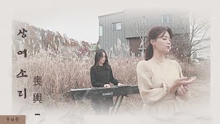 [상여소리 MV🎤] 판소리 심청가 상여소리 - 국악밴드 우리음