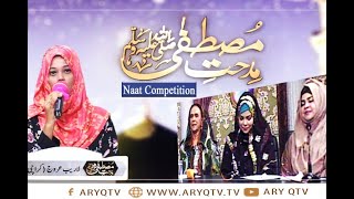 Naat Competition | Sana Khuwan: Laraib Urooj | Midhat-e-Mustafa S.A.W.W | ARY Qtv