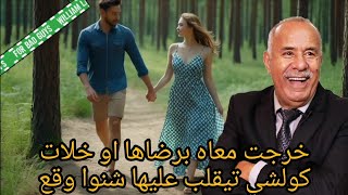 الخراز يحكي: واخ برضاها...خرجات من دارها و كولشي تيقلب عليها شوفو شنو وقع في الأخير....