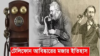 টেলিফোন আবিষ্কারের মজার ইতিহাস ||telephone invention history||graham bellhistorypedia||