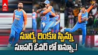 Srilanka vs India 3rd T20 Highlights | నామమాత్రపు మ్యాచ్ ను లంకకు దక్కనివ్వని యంగ్ ఇండియా | ABP