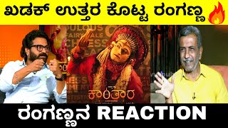 ಕಾಂತಾರ Movie ರಂಗಣ್ಣನ Reaction | ಖಡಕ್ ಉತ್ತರ ಕೊಟ್ಟ ರಂಗಣ್ಣ | Kantara | Rishab Shetty | Troll Adda 2.0