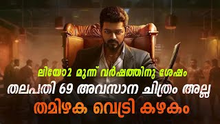 വിജയ് അഭിനയം നിർത്തുമോ.? എന്താണ് തമിഴക വെട്രി കഴകം.? Thalapthy Vijay | Thalapathy69 | Actor Vijay |