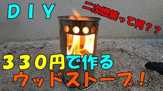 【DIY】３３０円でウッドストーブ作り！初心者では絶対ムリ！二次燃焼ってステキ！