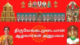 திருவேங்கடமுடையான் - ஆழ்வார்கள் அனுபவம் #upanyasam #tirumala #vishnu #purataasi #vaishnavam