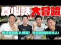 網友相見歡！玩到流血又流淚！曼谷街上告白豁出去了！ft.Torres Pit托哥&啊岳啪啪走 RENATO @torrespit666  @renatotsai