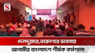 টাঙ্গাইলে তারুণ্যের ভাবনায় আগামীর বাংলাদেশ শীর্ষক কর্মশালা | Tangail | Channel S News