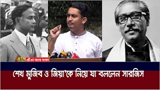 শেখ মুজিব ও জিয়া’কে নিয়ে যা বললেন সারজিস | Sarjis Alam | ATN Bangla News