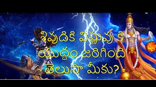 శివ,విష్ణువుల యుద్ధం