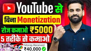 YouTube से बिना Monetization रोज कमाओ 5000 रुपये 5 तरीको से | YouTube Se Paise Kamao 2025