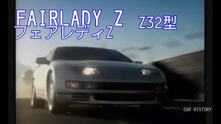 【FAIRLADY Z】日産/フェアレディZ・Z32型