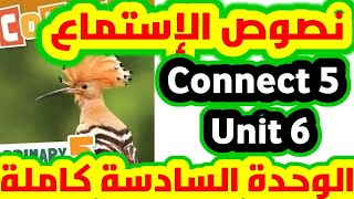 حصريا نصوص استماع الوزارة كونكت 5 الوحدة السادسة كاملة |Connect 5 Unit 6ملف الشرح