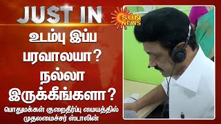 உடம்பு இப்ப பரவாலயா? நல்லாருக்கீங்களா? -பொதுமக்கள் குறைதீர்ப்பு மையத்தில் முதலமைச்சர் ஸ்டாலின் ஆய்வு