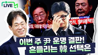 [🔴김경율 LIVE] 계엄 사태 총정리｜'피의자' 尹 수사 전망은?｜野, 탄핵안 재추진..與 '尹 조기퇴진' 로드맵 무엇?