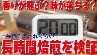 【自家焙煎】長時間焙煎はどうなるのか検証してみた【コーヒー豆】