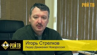 И.Стрелков: о Сирии и Донбассе