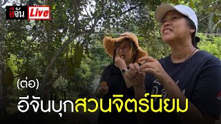 Live (ต่อ) อีจันบุกสวนจิตร์นิยม ทุเรียนลูกละแสน | อีจัน EJAN