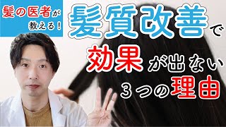 【髪質改善は傷む⁉︎】髪質改善出来ない理由を髪の医者が激白。