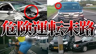 【ゆっくり解説】ざまぁすぎ...悪質な危険煽り運転の撃退の末路5選