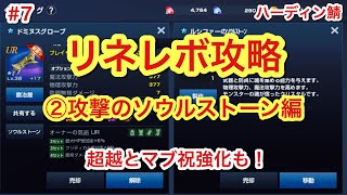 【リネレボ攻略】#7  攻撃のソウルストーン編 ルシファーの石をランクアップしよう！超越とマーブル祝福強化もあります！