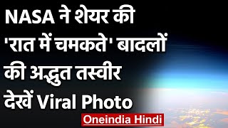 NASA ने Share की 'रात में चमकते' हुए बादलों की अद्भुत तस्वीर, देखें Viral Photo | वनइंडिया हिंदी