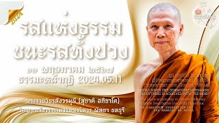 20240511รสของธรรมก็คือความสงบของใจใจที่ตั้งอยู่ในความสงบระงับจากกิเลสตัณหา #พระอาจารย์สุชาติ_อภิชาโต