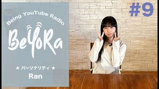 【#9】BeYoRa / コロナ禍のワンマンライブを振り返る【パーソナリティ：Ran】