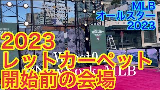 【速報】レッドカーペット前！大谷翔平を待つエリア！MLBオールスター