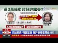 巴結部長？傳謝宜容 贈許銘春愛馬仕絲巾