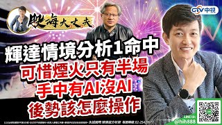 中視【股海大丈夫】20230824#陳建誠：輝達情境分析1命中 可惜煙火只有半場 手中有AI沒AI後勢該怎麼操作 #中視 #中視新聞 #股海大丈夫 #永誠國際投顧