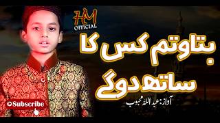 Batao Tum Kiska Sath dogAy|| ABDULLAH MAHBOOB||HassanMoavia