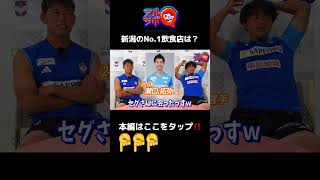 新潟の美味しい飲食店は…？#albirex #アルビレックス新潟