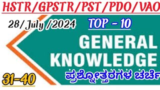 HSTR/GPSTR/ VAO/PDO ಸಾಮಾನ್ಯ ಜ್ಞಾನ. ದಿನಾಲು 10 GK ಪ್ರಶ್ನೋತ್ತರಗಳು. #vidyarajedupoint  #generalknowledge