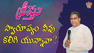 క్రీస్తు స్వారూప్యం నీవు కలిగి యున్నావా ?.......Pastor Johnpeter garu Excellent Sunday Worship