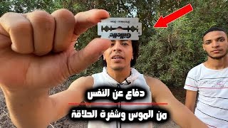 دافع عن نفسك من الموس وشفرة الحلاقة I الموقف صعب صعب جدا 😟 Self defense against a Razor