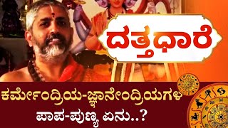 Datta Dhaare | ಪಾಪ-ಪುಣ್ಯಗಳಿಗೂ ಕರ್ಮೇಂದ್ರಿಯ-ಜ್ಞಾನೇಂದ್ರಿಯಗಳಿಗೂ ಏನು ಸಂಬಂಧ..?