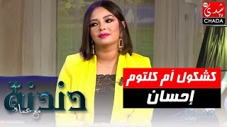 كشكول أم كلتوم بصوت الفنانة إحسان في برنامج دندنة مع عماد النتيفي