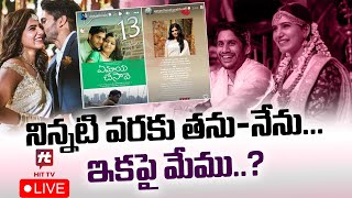 LIVE :  నిన్నటి వరకు తను-నేను.ఇకపై మేము.? | Naga Chaitanya Latest comments on Divorce with Samantha