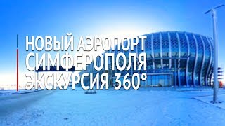 Новый аэропорт Симферополя. Первая экскурсия 360°